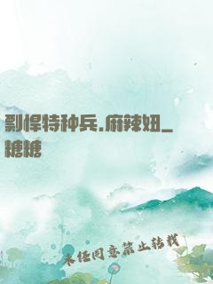 剽悍特种兵.麻辣妞