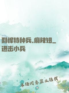 剽悍特种兵.麻辣妞