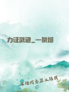 力证武道