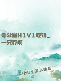 办公室H1V1吃奶