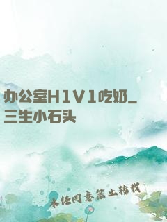 办公室H1V1吃奶