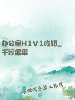 办公室H1V1吃奶