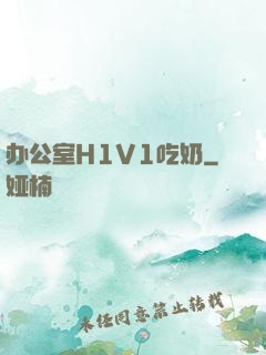 办公室H1V1吃奶