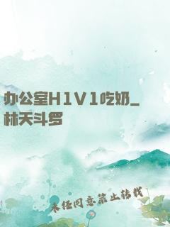 办公室H1V1吃奶