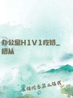 办公室H1V1吃奶
