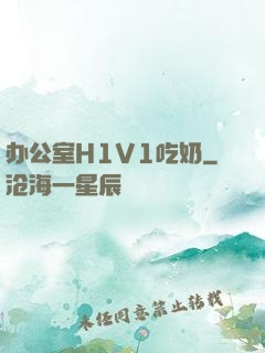 办公室H1V1吃奶