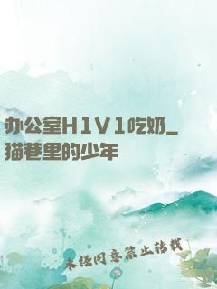 办公室H1V1吃奶