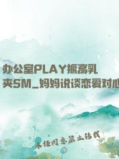办公室PLAY撅高乳夹SM