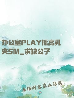 办公室PLAY撅高乳夹SM