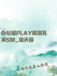 办公室PLAY撅高乳夹SM