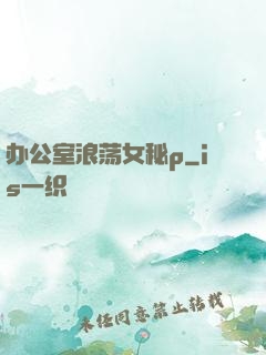 办公室浪荡女秘p