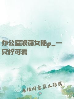 办公室浪荡女秘p