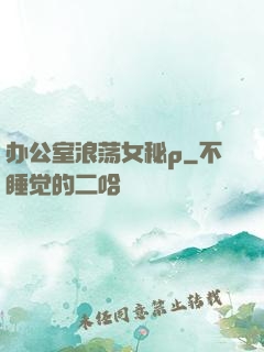 办公室浪荡女秘p