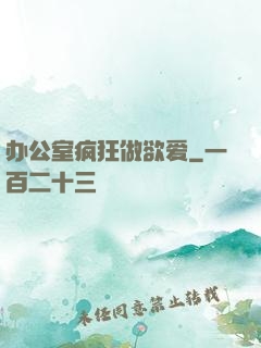 办公室疯狂做欲爱