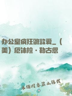 办公室疯狂做欲爱