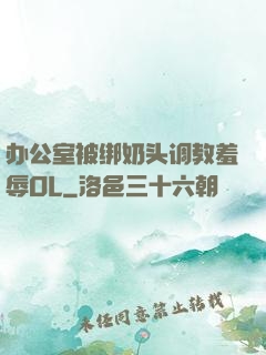 办公室被绑奶头调教羞辱OL