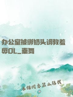 办公室被绑奶头调教羞辱OL