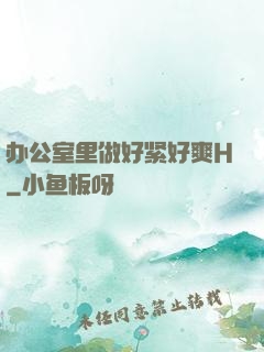 办公室里做好紧好爽H