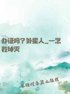 办证吗？外星人