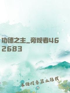 功德之主