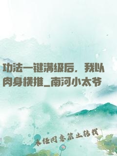 功法一键满级后，我以肉身横推