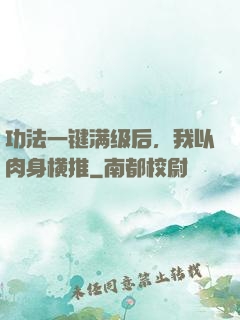 功法一键满级后，我以肉身横推