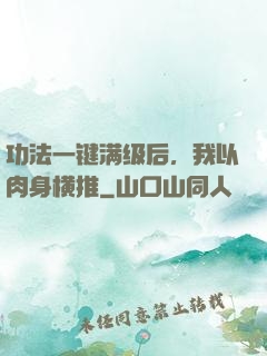功法一键满级后，我以肉身横推