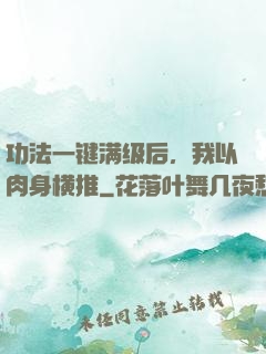 功法一键满级后，我以肉身横推