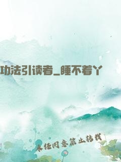 功法引读者