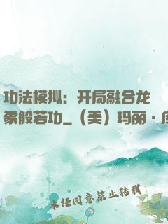 功法模拟：开局融合龙象般若功