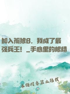 加入孤狼B，我成了最强兵王！