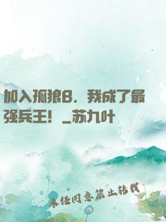 加入孤狼B，我成了最强兵王！