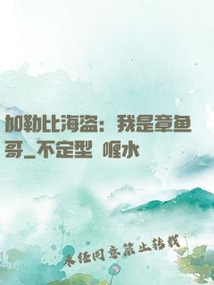 加勒比海盗：我是章鱼哥