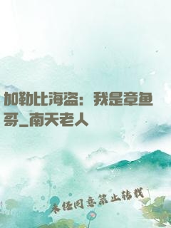 加勒比海盗：我是章鱼哥