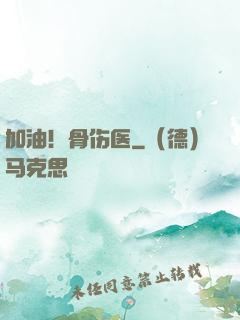 加油！骨伤医