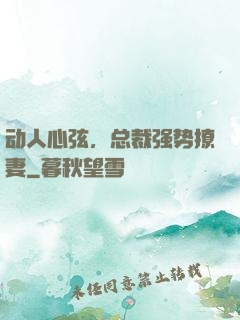 动人心弦，总裁强势撩妻