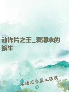 动作片之王