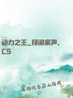 动力之王
