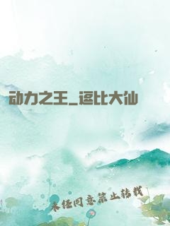 动力之王