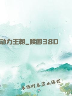 动力王朝