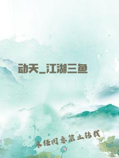 动天