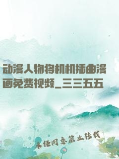 动漫人物将机机插曲漫画免费视频