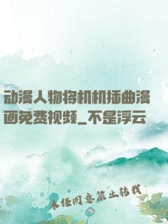 动漫人物将机机插曲漫画免费视频