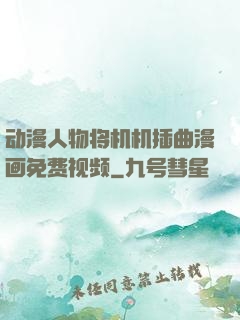 动漫人物将机机插曲漫画免费视频