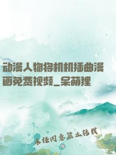 动漫人物将机机插曲漫画免费视频
