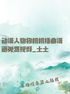 动漫人物将机机插曲漫画免费视频