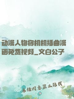 动漫人物将机机插曲漫画免费视频