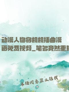 动漫人物将机机插曲漫画免费视频