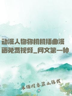 动漫人物将机机插曲漫画免费视频