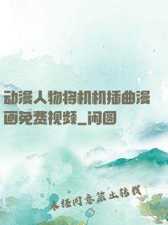 动漫人物将机机插曲漫画免费视频